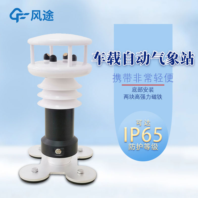 車載式氣象站詳細(xì)介紹 車載式氣象站詳細(xì)介紹